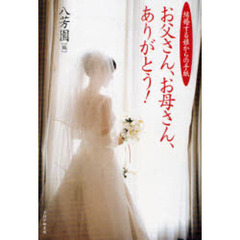 お父さん、お母さん、ありがとう！　結婚する娘からの手紙