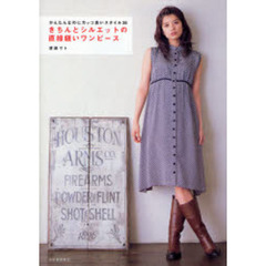 きちんとシルエットの直線縫いワンピース　かんたんなのにカッコ良いスタイル２６