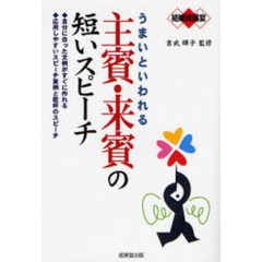 うまいといわれる主賓・来賓の短いスピーチ　結婚披露宴　自分に合った文例がすぐに作れる　応用しやすいスピーチ実例と乾杯のスピーチ