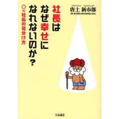 社長はなぜ幸せになれないのか？　○×社長の見分け方