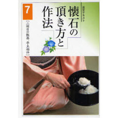 淡交テキスト　〔平成１９年〕７号　懐石の頂き方と作法　７