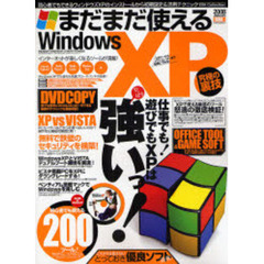 まだまだ使えるＷｉｎｄｏｗｓ　ＸＰ究極の裏技　仕事でも！遊びでもＸＰは強いっ！