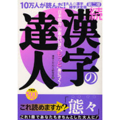漢字の達人　「日本語力」が面白いほど“もっと”身につく！　続　漢字雑学決定版