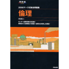 マーク式総合問題集倫理　２００８
