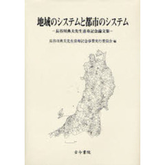 地域のシステムと都市のシステム　長谷川典夫先生喜寿記念論文集