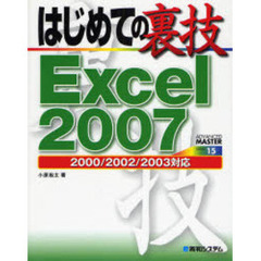 はじめての裏技Ｅｘｃｅｌ　２００７