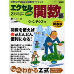 Ｚ式マスターエクセル２００７関数編　ウィンドウズ版　すらすらわかる、すぐ使える！　仕事にすぐ役立つ関数ガイドブック