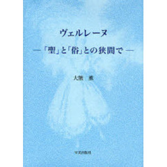 ヴェルレーヌ－「聖」と「俗」との狭間で－