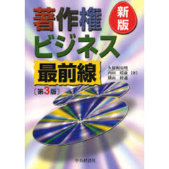 著作権ビジネス最前線　新版　第３版