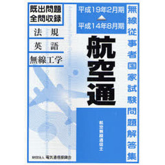 航空無線通信士　航空通　平成１４年８月－平成１９年２月