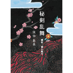 秘剣乱舞　悪松・百人斬り　２