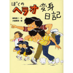 ぼくのヘラオ変身日記