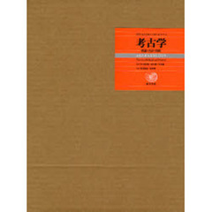 考古学　理論・方法・実践