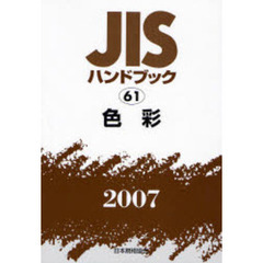 ＪＩＳハンドブック　色彩　２００７