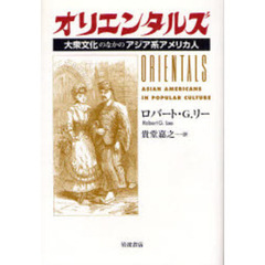 オリエンタルズ　大衆文化のなかのアジア系アメリカ人