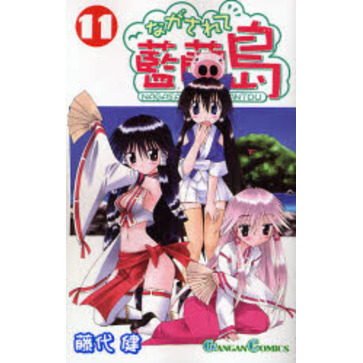 ながされて藍蘭島 11 通販｜セブンネットショッピング