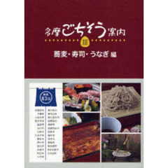 多摩ごちそう案内　３　蕎麦・寿司・うなぎ編