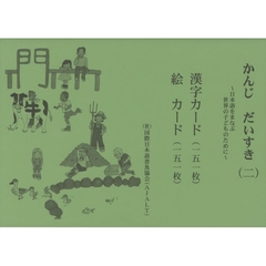 かんじだいすき　　　２　漢字カード・絵カ