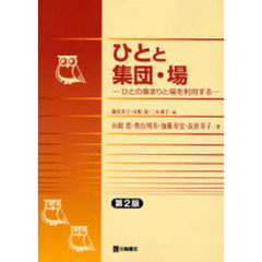 ひとと集団・場　ひとの集まりと場を利用する　第２版