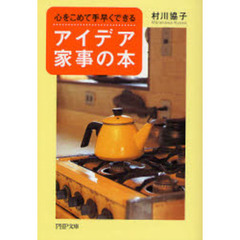 心をこめて手早くできるアイデア家事の本