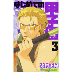 はじめての甲子園　３