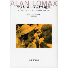 アラン・ローマックス選集　アメリカン・ルーツ・ミュージックの探究１９３４－１９９７