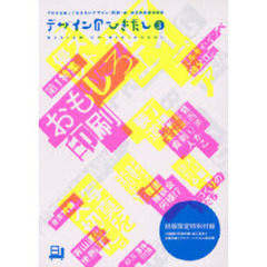 デザインのひきだし　プロなら知っておきたいデザイン・印刷・紙・加工の実践情報誌　３　特集コストに優しいおもしろ印刷・アイデア加工