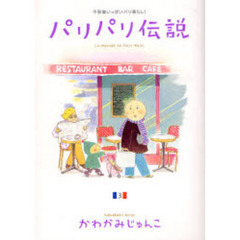 パリパリ伝説　不思議いっぱいパリ暮らし！　３