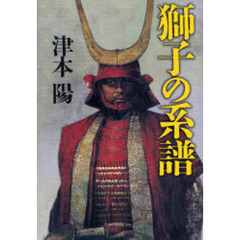 獅子の系譜
