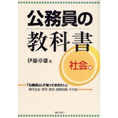 公務員の教科書　社会編　「公務員として知っておきたい」現代社会・哲学・歴史・国際知識・その他