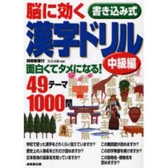 脳に効く書き込み式漢字ドリル　面白くてタメになる！４９テーマ１０００問　中級編