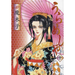 うらめしや　　１０