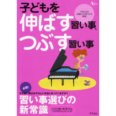 子どもを伸ばす習い事、つぶす習い事　必読！習い事選びの新常識