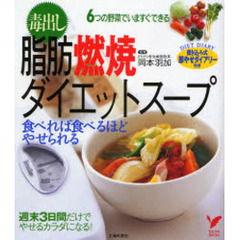 毒出し脂肪燃焼ダイエットスープ　食べれば食べるほどやせられる　６つの野菜でいますぐできる