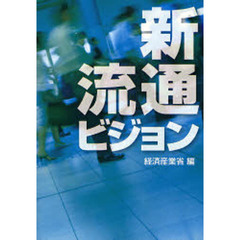 新流通ビジョン　生活づくり産業へと進化する我が国小売業