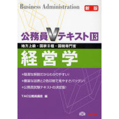経営学　地方上級・国家２種・国税専門官　新版