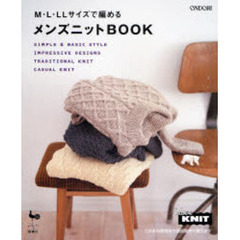メンズニットＢＯＯＫ　Ｍ・Ｌ・ＬＬサイズで編める
