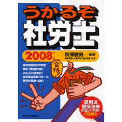 うかるぞ社労士　２００８年版