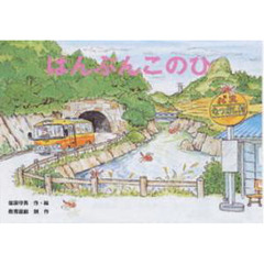 はんぶんこのひ