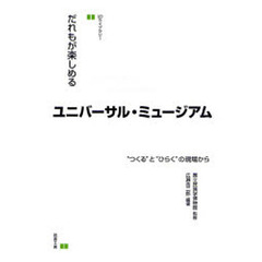 だれもが楽しめるユニバーサル・ミュージアム　“つくる”と“ひらく”の現場から