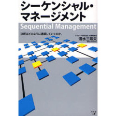 シーケンシャル・マネージメント　決断はどのように連鎖していくのか。