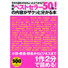 最新ベストセラー５０冊！の内容がザクッと分かる本　今さら読むのもちょっとどうかな？