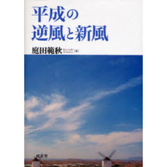 平成の逆風と新風