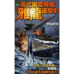 零式翔空母艦「雅竜」進撃す！　書下ろし太平洋戦争シミュレーション