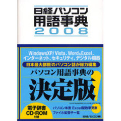日経パソコン用語事典　２００８年版
