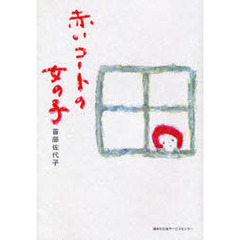 赤いコートの女の子