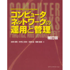 コンピュータネットワークの運用と管理　補訂版