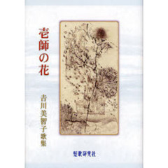 歌集　壱師の花