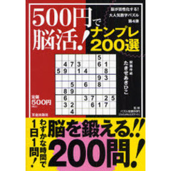 ５００円で脳活！ナンプレ２００選　脳が活性化する！大人気数字パズル第４弾