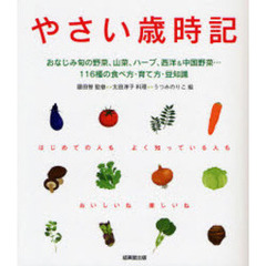 やさい歳時記　旬の野菜、山菜、ハーブ、西洋＆中国１１６種の食べ方・育て方・豆知識
